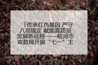 传承红色基因 严守八项规定 赋能高质量发展新征程——蛟河市政数局开展“七一”主题党日活动