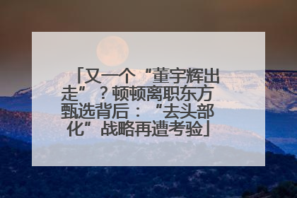 又一个“董宇辉出走”？顿顿离职东方甄选背后：“去头部化”战略再遭考验