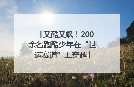 又酷又飒！200余名跑酷少年在“世运赛道”上穿越