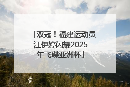 双冠！福建运动员江伊婷闪耀2025年飞碟亚洲杯