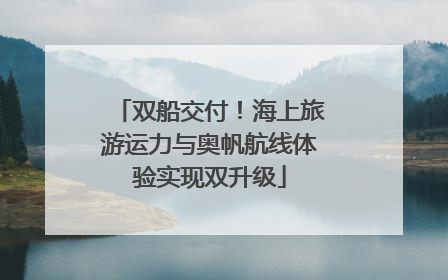 双船交付！海上旅游运力与奥帆航线体验实现双升级