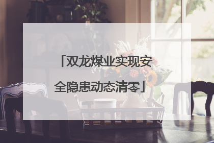 双龙煤业实现安全隐患动态清零