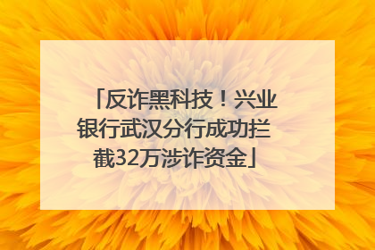 反诈黑科技！兴业银行武汉分行成功拦截32万涉诈资金