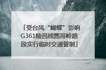 受台风“蝴蝶”影响 G361陵昌线鹦哥岭路段实行临时交通管制