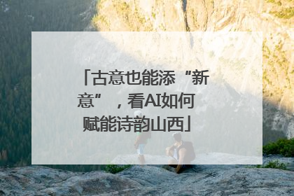 古意也能添“新意”，看AI如何赋能诗韵山西