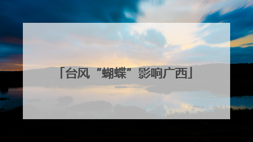 台风“蝴蝶”影响广西