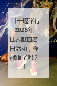 十堰举行2025年世界献血者日活动，你献血了吗？
