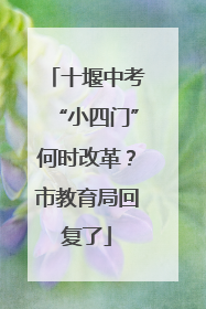 十堰中考“小四门”何时改革？市教育局回复了
