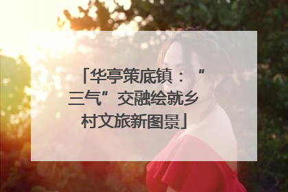 华亭策底镇：“三气”交融绘就乡村文旅新图景
