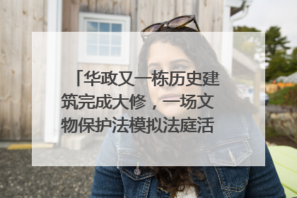 华政又一栋历史建筑完成大修，一场文物保护法模拟法庭活动在此举行