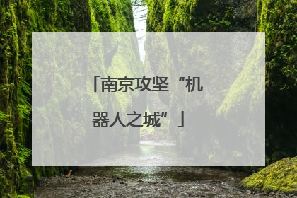 南京攻坚“机器人之城”