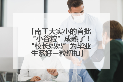 南工大实小的首批“小谷粒”成熟了！“校长妈妈”为毕业生系好三粒纽扣