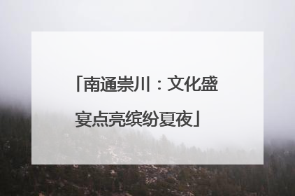 南通崇川：文化盛宴点亮缤纷夏夜