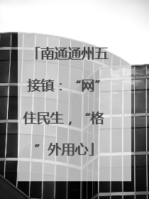 南通通州五接镇：“网”住民生，“格”外用心