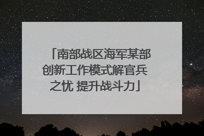 南部战区海军某部创新工作模式解官兵之忧 提升战斗力