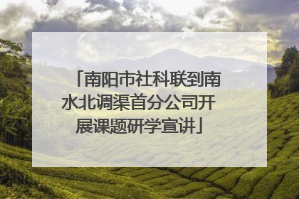 南阳市社科联到南水北调渠首分公司开展课题研学宣讲