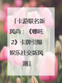 卡游联名新风尚：《哪吒2》卡牌引爆娱乐社交新风潮