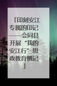 印刻安江专属的印记——会同县开展“我的安江行”思政教育侧记