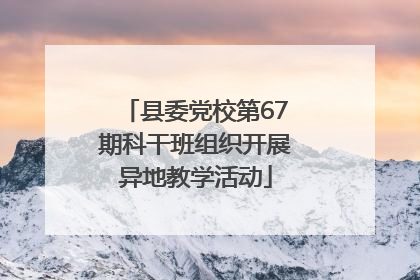 县委党校第67期科干班组织开展异地教学活动