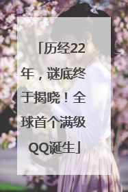历经22年，谜底终于揭晓！全球首个满级QQ诞生