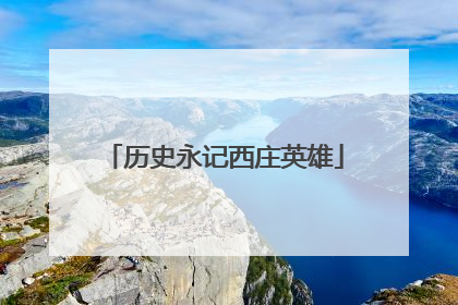 历史永记西庄英雄
