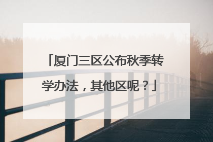 厦门三区公布秋季转学办法，其他区呢？