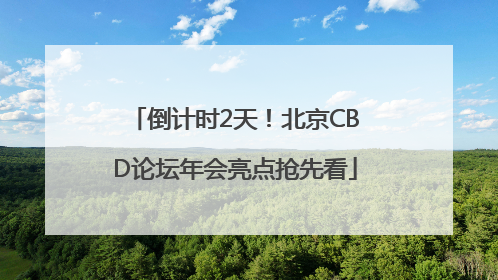 倒计时2天！北京CBD论坛年会亮点抢先看