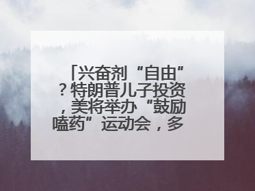 兴奋剂“自由”？特朗普儿子投资，美将举办“鼓励嗑药”运动会，多方谴责！