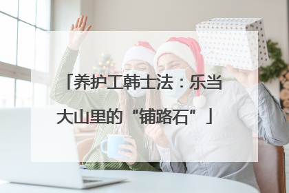 养护工韩士法：乐当大山里的“铺路石”