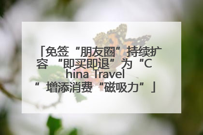 免签“朋友圈”持续扩容 “即买即退”为“China Travel”增添消费“磁吸力”