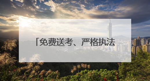 免费送考、严格执法……成都多措并举护航中高考运输安全