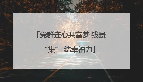 党群连心共富梦 钱景 “集” 结幸福力