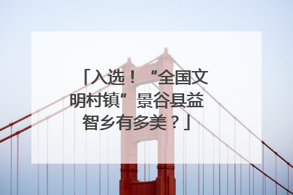 入选！“全国文明村镇”景谷县益智乡有多美？