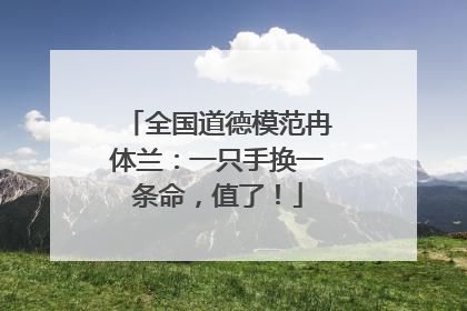 全国道德模范冉体兰：一只手换一条命，值了！