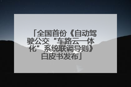 全国首份《自动驾驶公交“车路云一体化”系统联调导则》白皮书发布