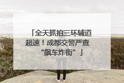 全天抓拍三环辅道超速！成都交警严查“飙车炸街”