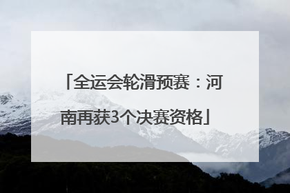 全运会轮滑预赛：河南再获3个决赛资格
