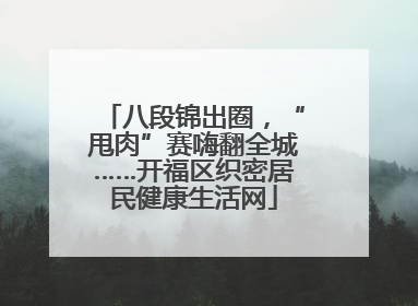 八段锦出圈，“甩肉”赛嗨翻全城……开福区织密居民健康生活网