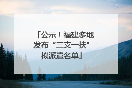 公示！福建多地发布“三支一扶”拟派遣名单