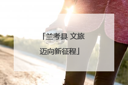 兰考县 文旅迈向新征程