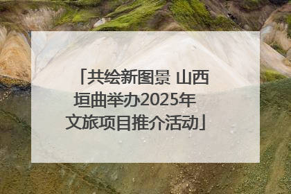 共绘新图景 山西垣曲举办2025年文旅项目推介活动