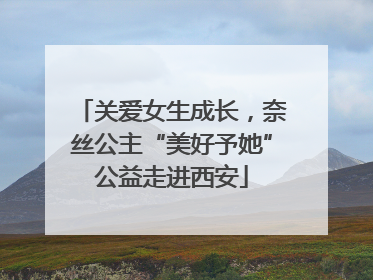 关爱女生成长，奈丝公主“美好予她”公益走进西安