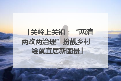 关岭上关镇：“两清两改两治理”扮靓乡村 绘就宜居新图景