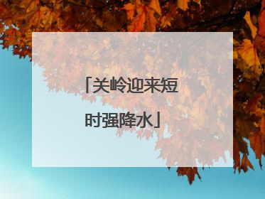 关岭迎来短时强降水