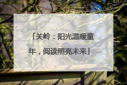 关岭：阳光温暖童年，阅读照亮未来