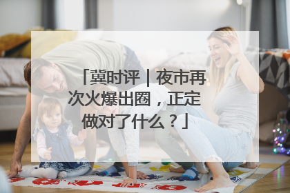 冀时评｜夜市再次火爆出圈，正定做对了什么？