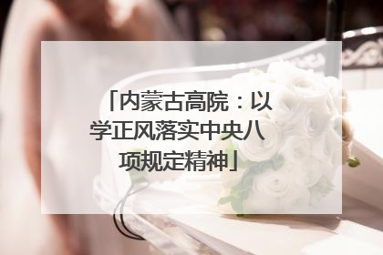 内蒙古高院：以学正风落实中央八项规定精神