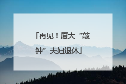 再见！厦大“敲钟”夫妇退休