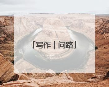 写作｜问路