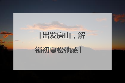 出发房山，解锁初夏松弛感